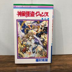 神風怪盗ジャンヌ 】6巻 種村有菜 - メルカリ