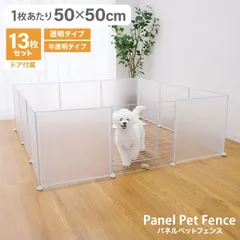 【50×50㎝ 13枚】パネルペットフェンス フェンス ペットサークル 高さ50cm ペットケージ ケージ ゲージ サークル トレーニングサークル 犬用ケージ 小型犬用 中型犬用 屋内用 室内用 犬小屋 犬