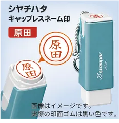 キャップレス丸型 別製　原田　シヤチハタ　キーホルダー付き