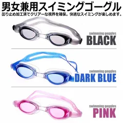 スイミングゴーグル スイムゴーグル 水泳用 大人用 レディース メンズ 男女兼用 水中メガネ ゴム 調節可能 くもり止め 水中眼鏡 ユニセックス 女性 男性 競泳 プール 海 リゾート レジャー フィットネス