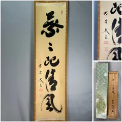 【茶道具】大徳寺 黄梅院 小林太玄筆  一行 『葉々起清風』  茶掛け  掛軸C295