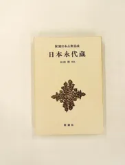 2026年最新】新潮日本古典集成の人気アイテム - メルカリ