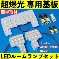 ロッキー A200S A210S 超爆光 T10 LED ルームランプ 基板 専用形状 ライト バックランプ ナンバー灯 パーツ ホワイト 8個セット 車検対応 ライト
