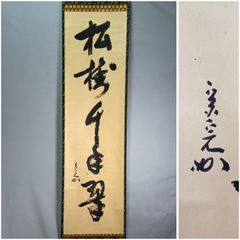 真作】【複製】掛軸 蓮如上人 工芸品 青山社発行 箱入 U189 - メルカリ