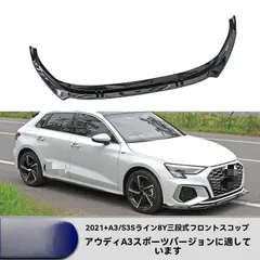 送料無料 アウディ A3 / S3 8Y 2021-2024 年式 用 フロントリップ フロントスポイラー 前唇 フロントバンパーガーニッシュ 外装 ドレスアップ カスタムパーツ ABS樹脂 塗装済み 亮黒 碳紋 艶消し黒 選択可 おしゃれ かっこいい