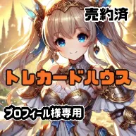 プロフィール様専用