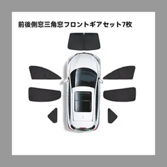 【送料無料】テスラ Model3/Y対応 車用サンシェード 側窓6枚＋フロント窓1枚 遮光断熱 プライバシー保護 車中泊 防眩 防犯対策