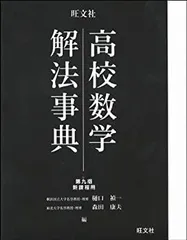 【中古】 高校数学解法事典 第九版