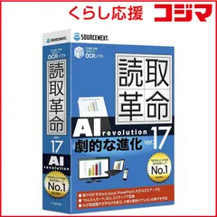 【 新品 未開封 】   ソースネクスト 読取革命Ver.17 ﾖﾐﾄﾘｶｸﾒｲ17 未使用 送料無料のサムネイル