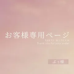 ぷぅ様専用ページ　ご購入期限3月24日まで