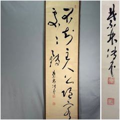 【真作】山岡鉄舟/一行書/掛軸/名家伝来/AB-989 真作/山岡鉄舟/一行書/満堂和気生嘉祥/掛軸/名家伝来/AL-287 - メルカリ