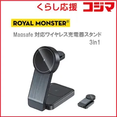 【 新品 未開封 】   ROYALMONSTER 3in1 Magsafe対応ワイヤレス充電スタンド ［USB Power Delivery対応］ ブラック RM-1855BK 未使用 送料無料