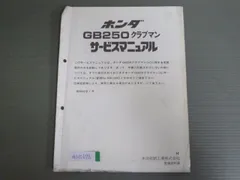 最終版！ホンダ　GB250クラブマン 〔MC10〕サービスマニュアルセット ホンダ GB250 CLUBMAN クラブマン サービスマニュアル 1型〜5型 MC10全