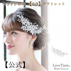 【ラブティアラ公式】ヘッドドレス ミラ/アウトレット|小枝 髪飾り ヘッドピース ヘア コサージュ 花 フラワー パール ナチュラル ティアラ ウエディング ウェディング 着物 かんざし 和装 ブライダル 花嫁 結婚式 披露宴 アクセサリー 挙式