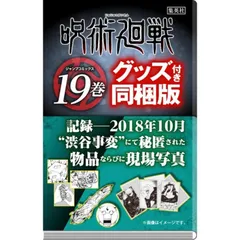 【新品】呪術廻戦 19 記録ーー2018年10月“渋谷事変”にて秘匿された物品ならびに現場写真付き同梱版 集英社