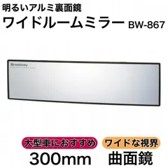 アウトレット ワイドミラー 300A 曲面 クローム 広角 ルームミラー バックミラー カーアクセサリー BW-867 NAPOLEX ナポレックスのサムネイル