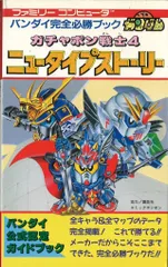 バンダイ ファミリーコンピュータ SDガンダムガチャポン戦士4 ニュータイプストーリー 完全必勝ブック