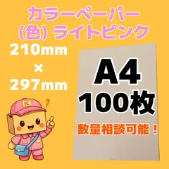 カラーペーパー/コピー用紙 A4 ライトピンク