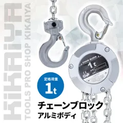 小型 チェーンブロック アルミチェーンブロック 1トン 軽量 ミニ 手動式 チェンブロック ホイストクレーン 【CBA-1】 KIKAIYA