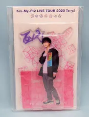 Kis-My-Ft2 20年 Toy2 藤ヶ谷太輔 アクリルスタンド