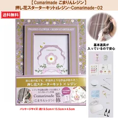 【Comarimade・こまりんレジン】 押し花スターターキットxレジン 【Comarimade-02】