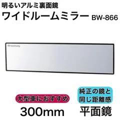 アウトレット ワイドミラー 300A 平面 クローム ルームミラー バックミラー カーアクセサリー BW-866 NAPOLEX ナポレックスのサムネイル