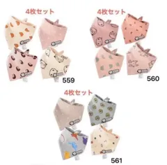 バンダナスタイ よだれかけ 4枚セット　新品未使用