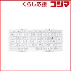 【 新品 未開封 】   MOBO 折りたたみキーボード (iOS/iPadOS/mac/Win) ［有線・ワイヤレス /USB］ シルバー・ホワイト AM-K2TF83J/SLW 未使用 送料無料