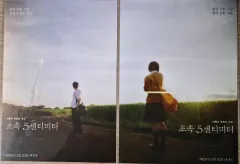 秒速5センチメートル ランチングポスター 2種 まとめ (胡蝶 カナエ + カーキ)