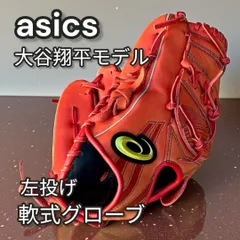 2026年最新】軟式 用 グローブ 大谷 翔平 モデルの人気アイテム - メルカリ
