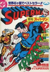 2026年最新】月刊スーパーマンの人気アイテム - メルカリ