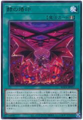【中古】 遊戯王OCG デュエルモンスターズ 赫の烙印 BODE BODE-JP057 レア