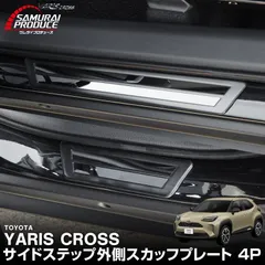 【サムライプロデュース】トヨタ 新型 ヤリスクロス スカッフプレート サイドステップ外側 左右 4P ブラックヘアライン 車体保護ゴム付きのサムネイル