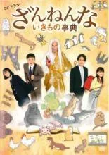 【中古】 ざんねんないきもの事典 [レンタル落ち] [DVD]