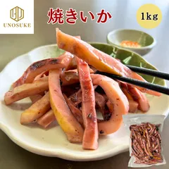焼きいか 1kg 大容量 シンプル味付け いか イカ 焼いか 焼きイカ おつまみ あて 酒の肴 家飲み 宅飲み おかず イカ焼き 海鮮 惣菜 ご飯のお供 炒め物 揚げ物 焼きそば 冷凍 業務用 贈答 ギフト お祝い お取り寄せ グルメ 市場