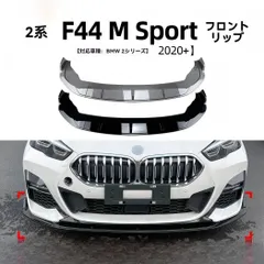 送料無料 BMW 2シリーズ F44 スポーツ 218i 220i 2020年以降対応 フロントリップ 前唇 スポイラー 外装 アクセント