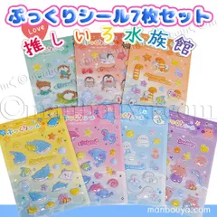 【7枚セット】推しいろ水族館 ぷっくりシール 立体シール ぷっくりシール Oshi Aquarium 正規品