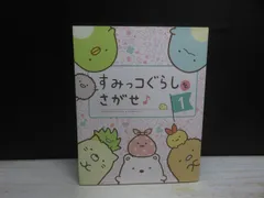 【絵本】すみっコぐらしをさがせ 1