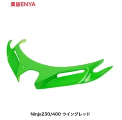 Ninja250 Ninja400 （2018-2025）ウイング スポイラー Winglet ライムグリーン【即発送】