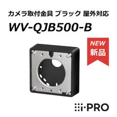 WV-QSR501-WUX カメラ吊り下げ金具 i-PRO - メルカリ
