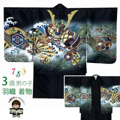 七五三 着物 3歳 男の子 着物 羽織 アンサンブル 合繊「黒地、兜に松・片輪車」