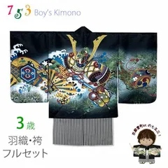 七五三 フルセット 三歳 刺繍男の子 羽織着物アンサンブルと縞袴のセット 3歳 着物セット「黒地、兜に松・片輪車」