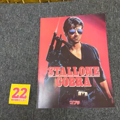 シルベスター・スタローン　コブラ　映画　パンフレット