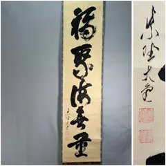 【茶道具】大徳寺511世 立花大亀和尚筆  一行『天地一家春』　初釜　軸Ｃ114 大徳寺 立花大亀老師 一行書 「松竹梅」 | 古美術ささき