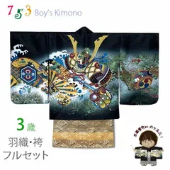 七五三 3歳 フルセット 男の子 刺繍入り羽織・着物と金襴袴のセット 3歳男の子着物セット「黒地、兜に松・片輪車」