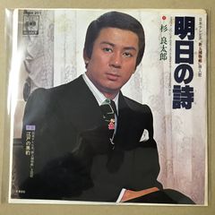103 杉良太郎 明日の詩 EP レコード - メルカリ