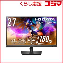 IODATA 27㌅ GigaCrysta WQHD 180Hz AHVA - メルカリ