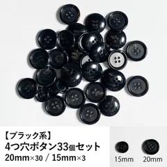【新品】4つ穴ボタン ブラック系 20mm/15mm 33個セット 手芸材料 パーツ