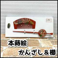純金　本蒔絵　かんざし＆櫛　　髪飾り　和装小物　赤系　お花柄　　保管現状品　NMT3-015-08