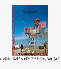 パリ テキサス メイン ポスター Day Ver 11日